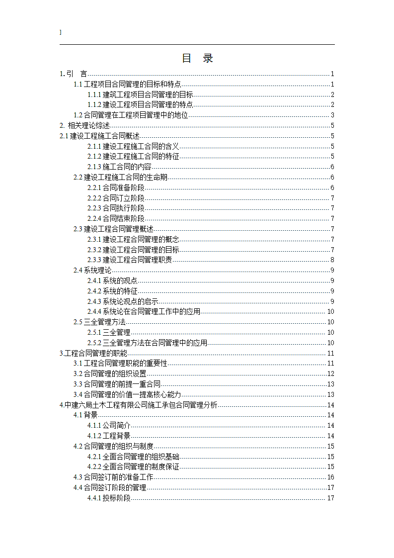 建设工程项目施工合同信息管理研究.doc第2页