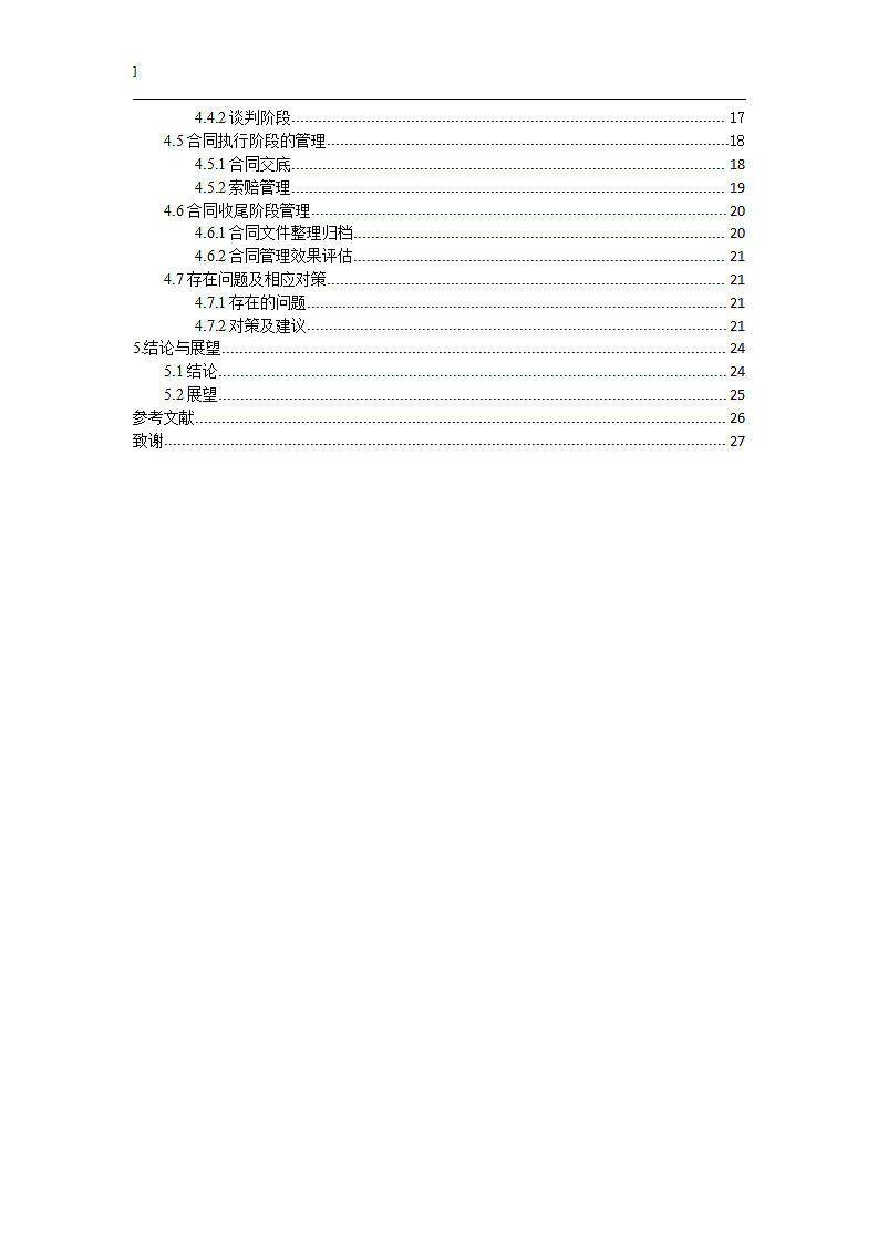 建设工程项目施工合同信息管理研究.doc第3页