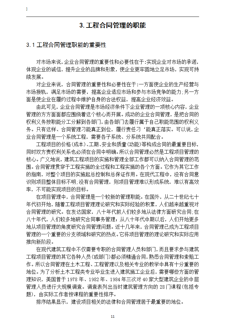 建设工程项目施工合同信息管理研究.doc第14页