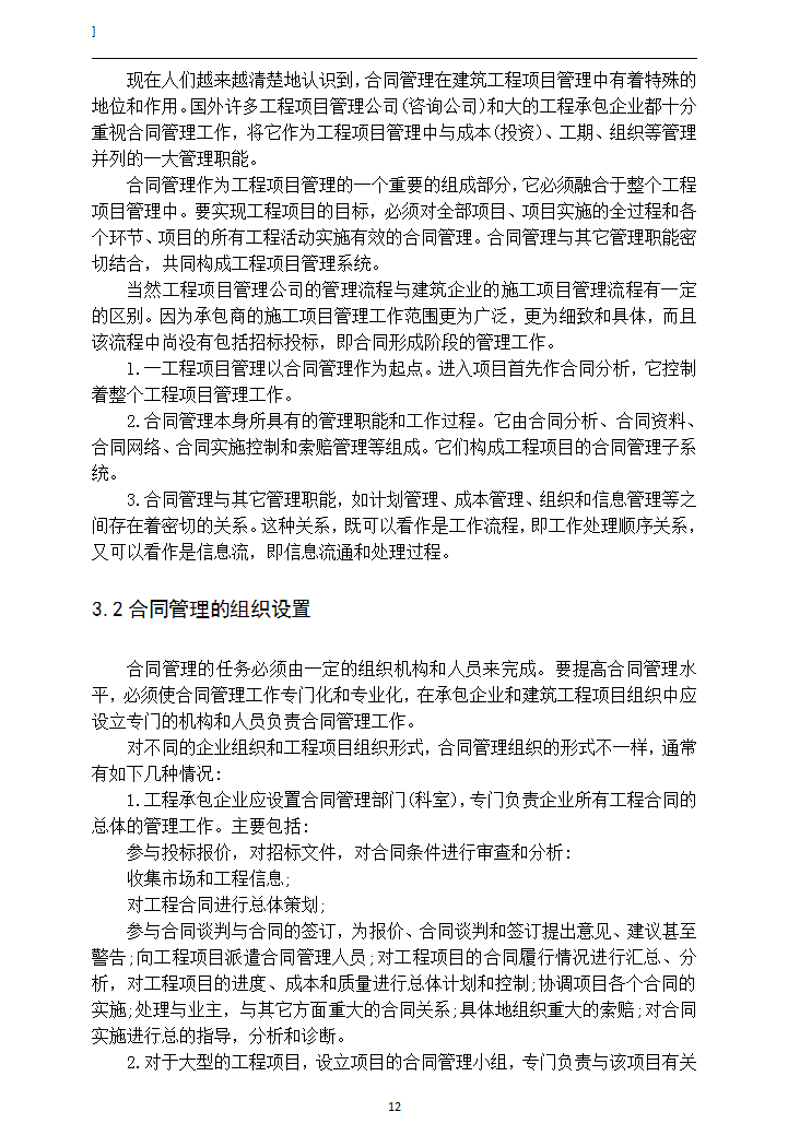 建设工程项目施工合同信息管理研究.doc第15页