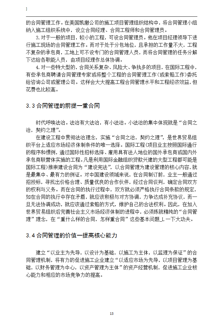 建设工程项目施工合同信息管理研究.doc第16页