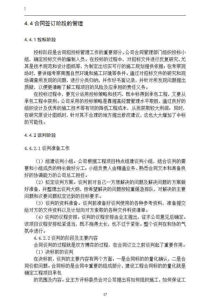 建设工程项目施工合同信息管理研究.doc第20页