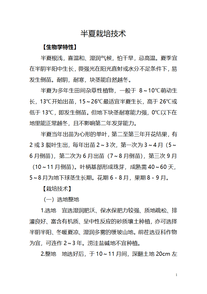 半夏栽培技术第1页