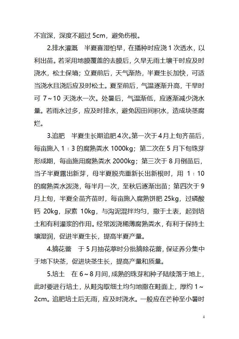 半夏栽培技术第4页