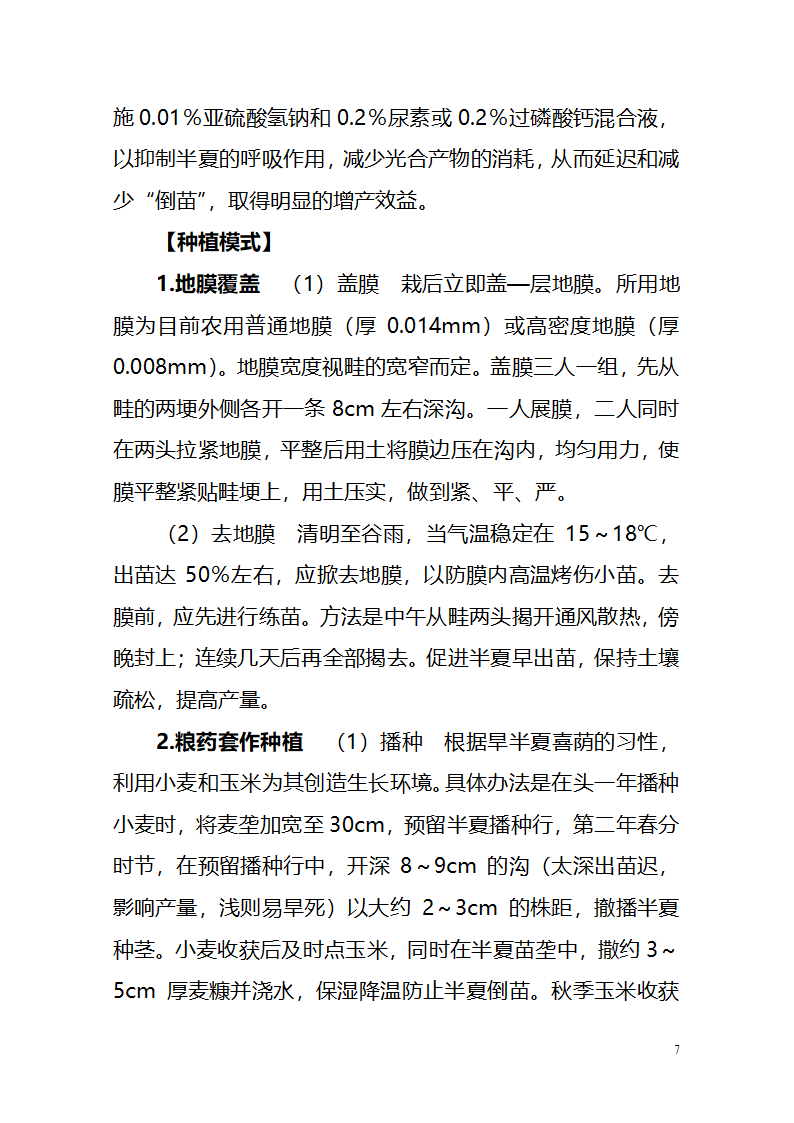 半夏栽培技术第7页