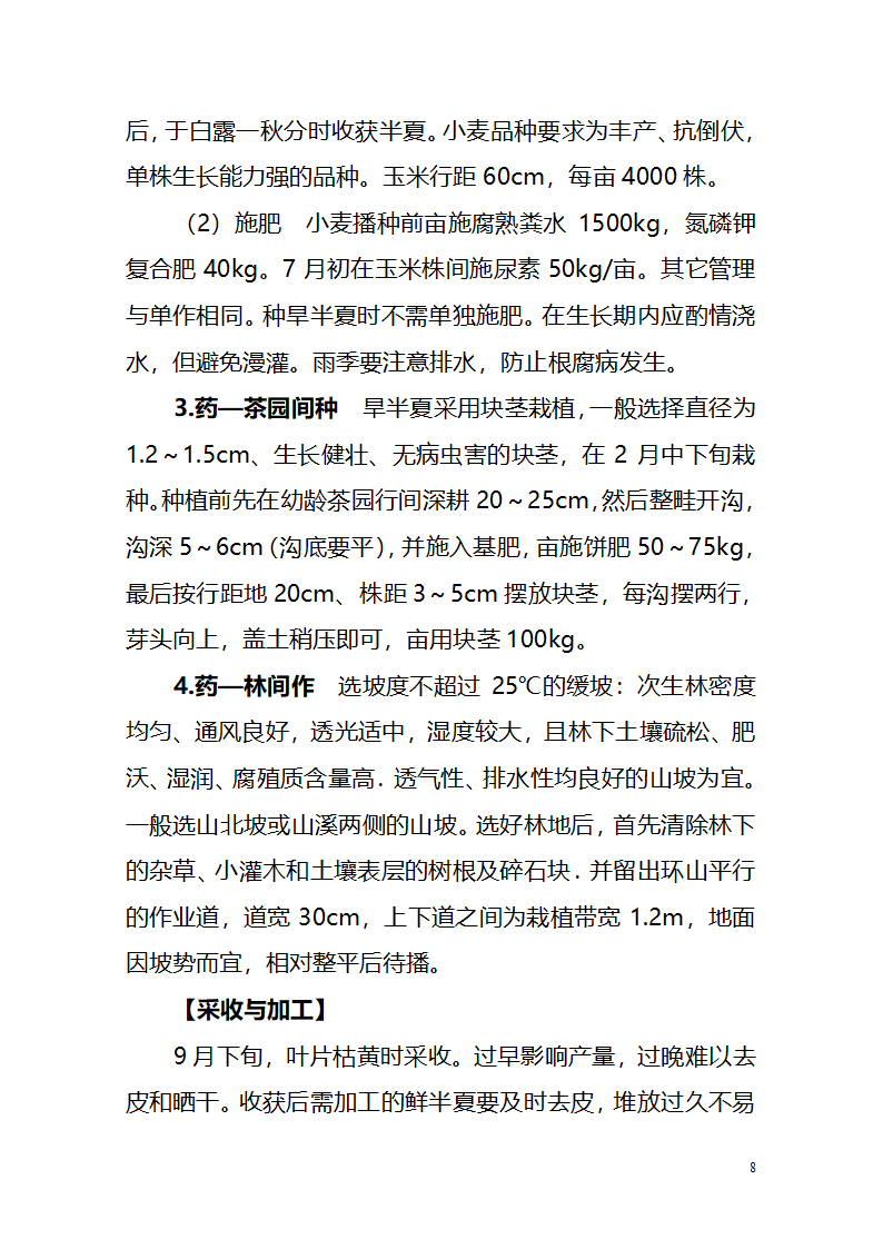 半夏栽培技术第8页