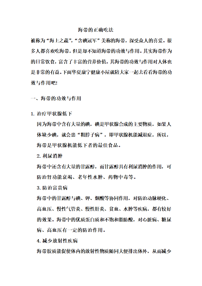 海带的正确吃法第1页