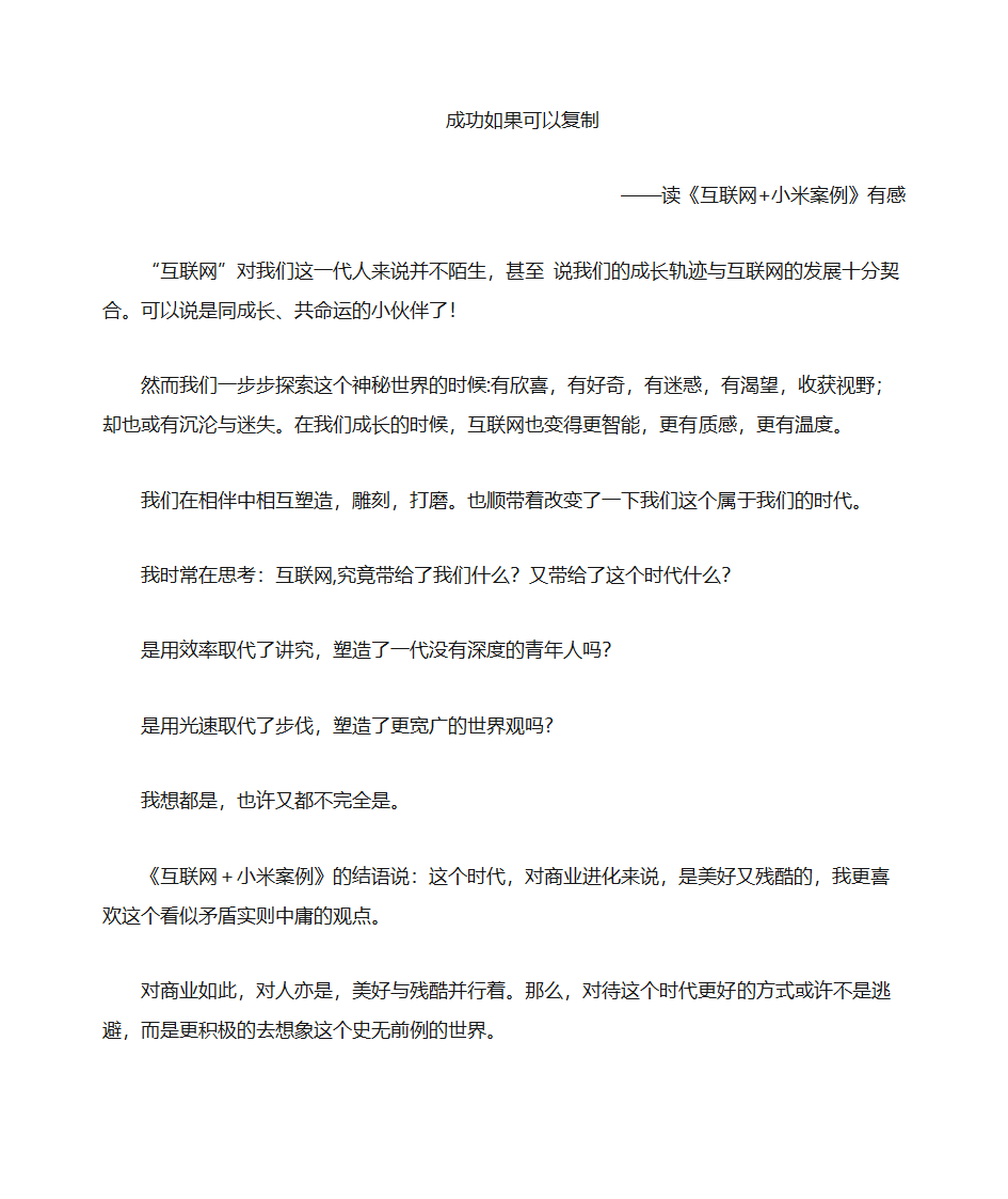 《互联网+小米案例》读后感第1页