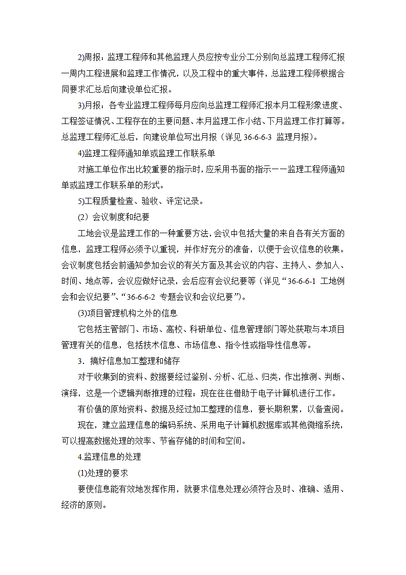 建筑施工之监理信息与监理档案管理.doc第3页