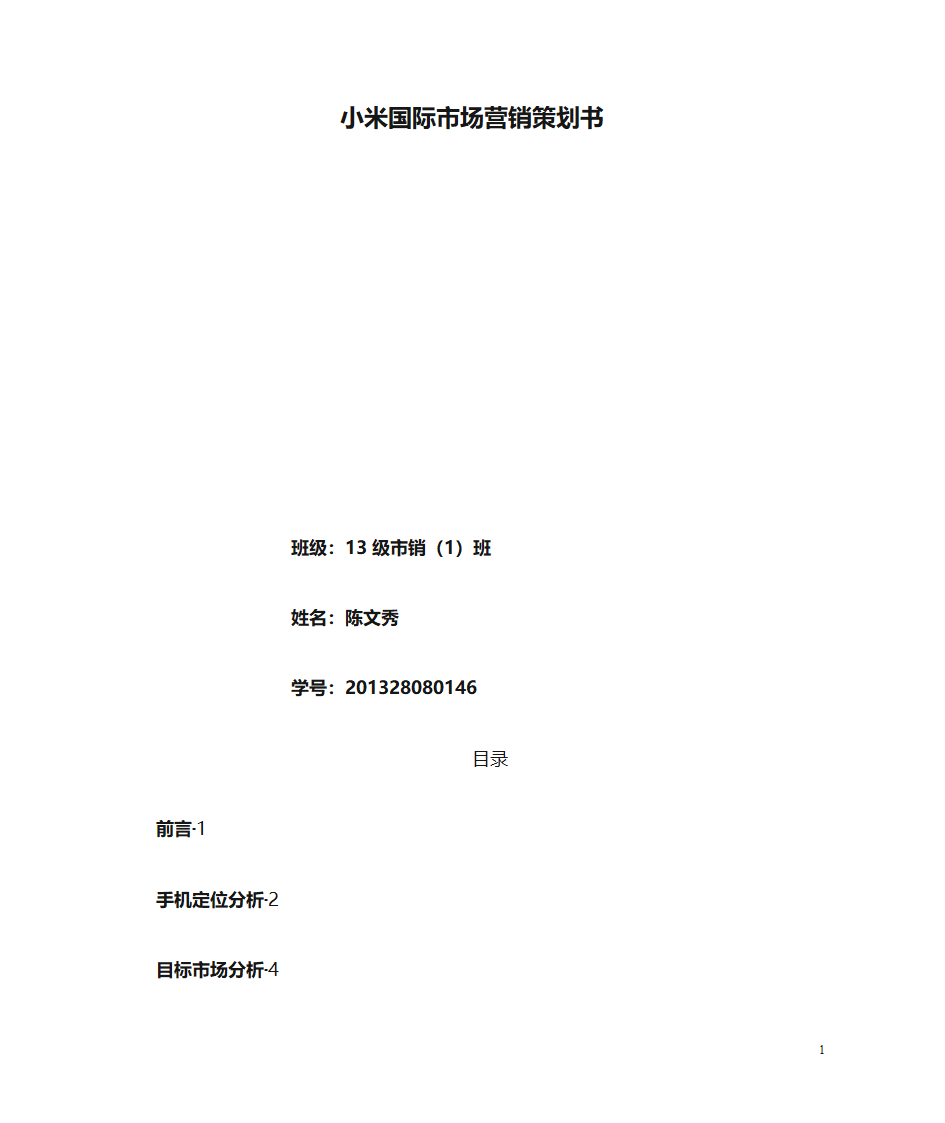 小米国际市场营销策划书第1页