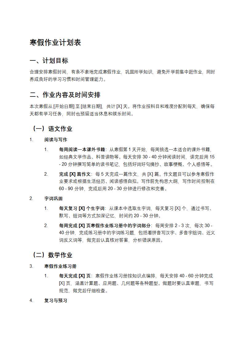 寒假作业计划表第1页