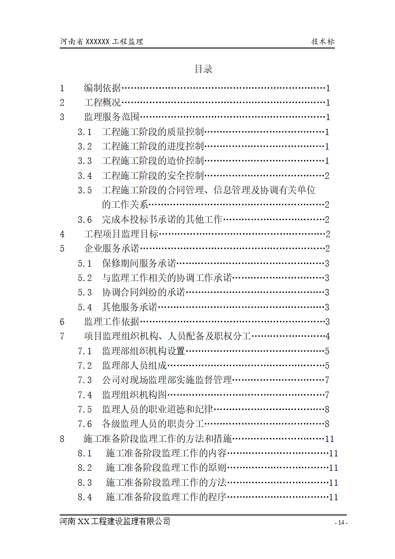 投标书监理大纲.doc第2页