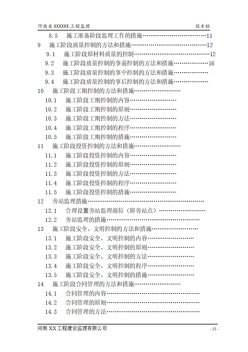 投标书监理大纲.doc第3页