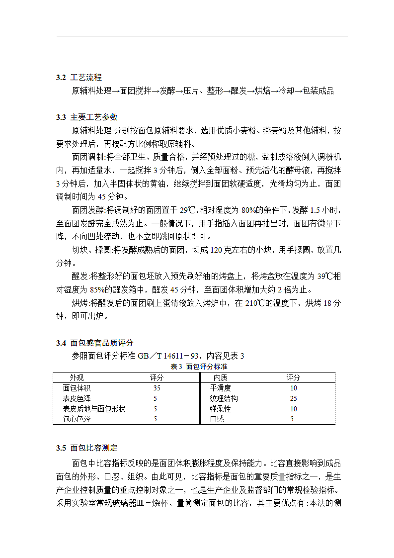 燕麦面包生产技术的研究第3页