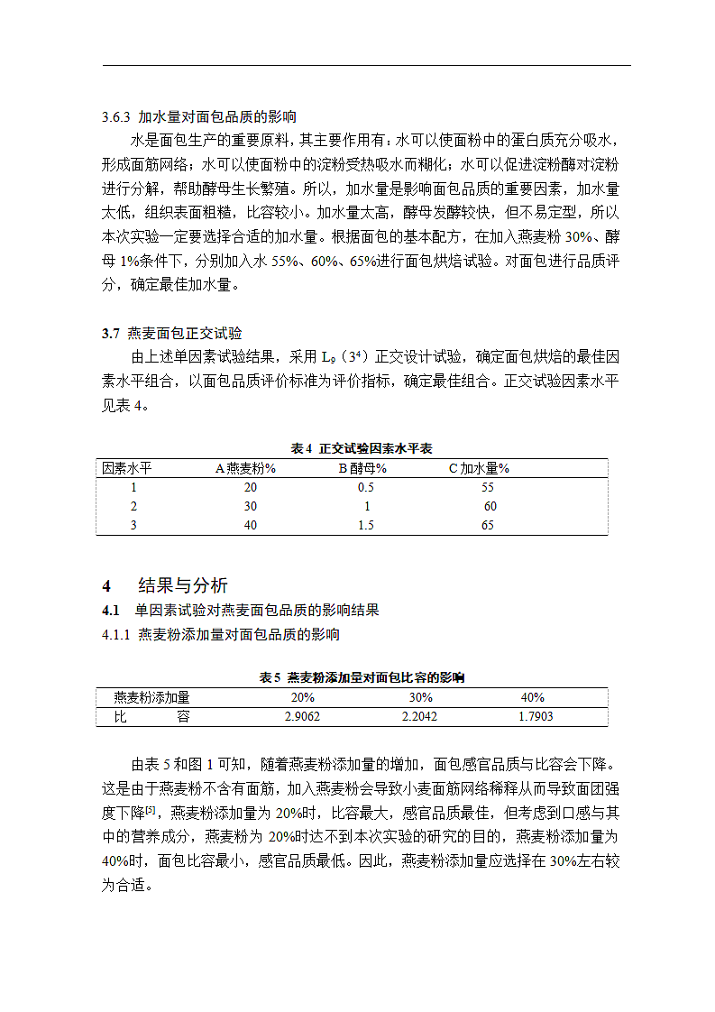 燕麦面包生产技术的研究第5页