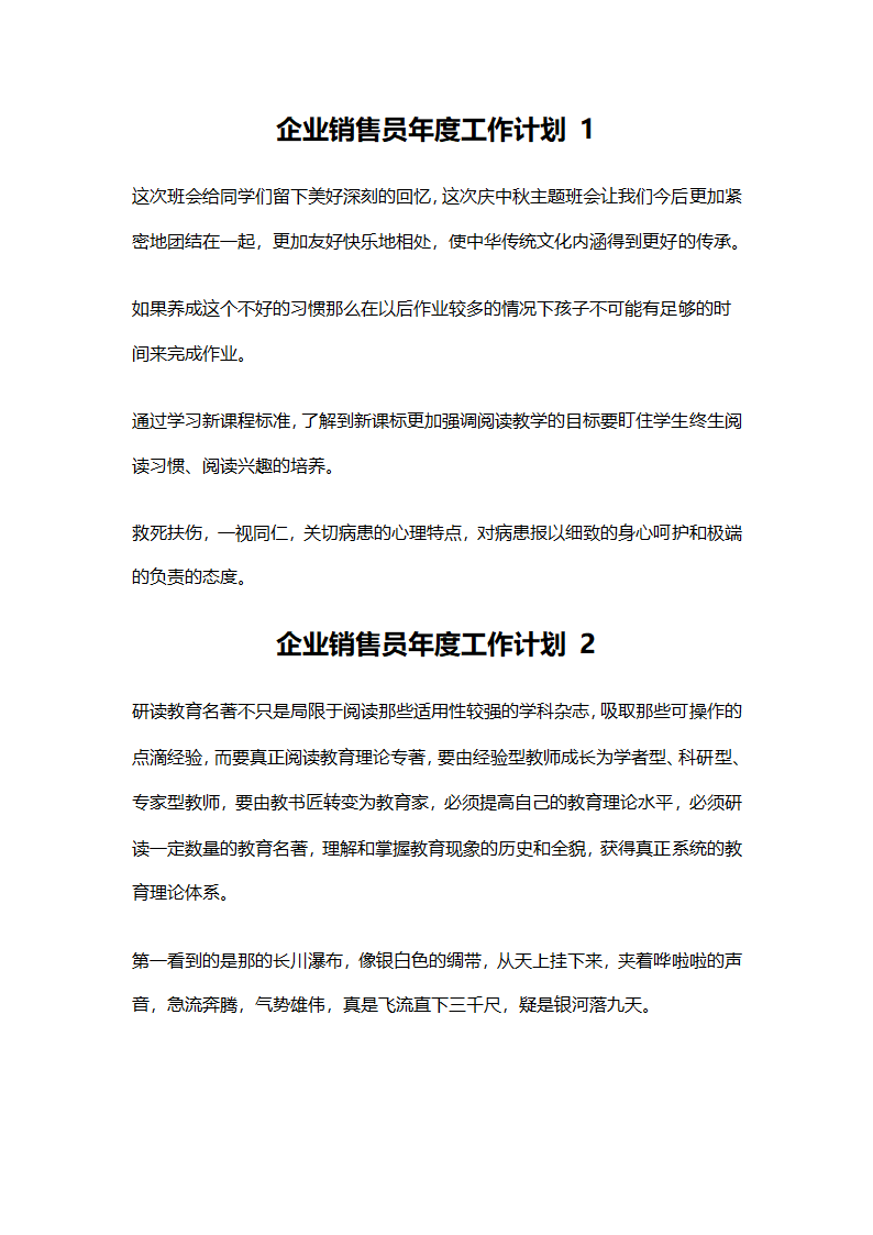 企业销售员年度工作计划第1页