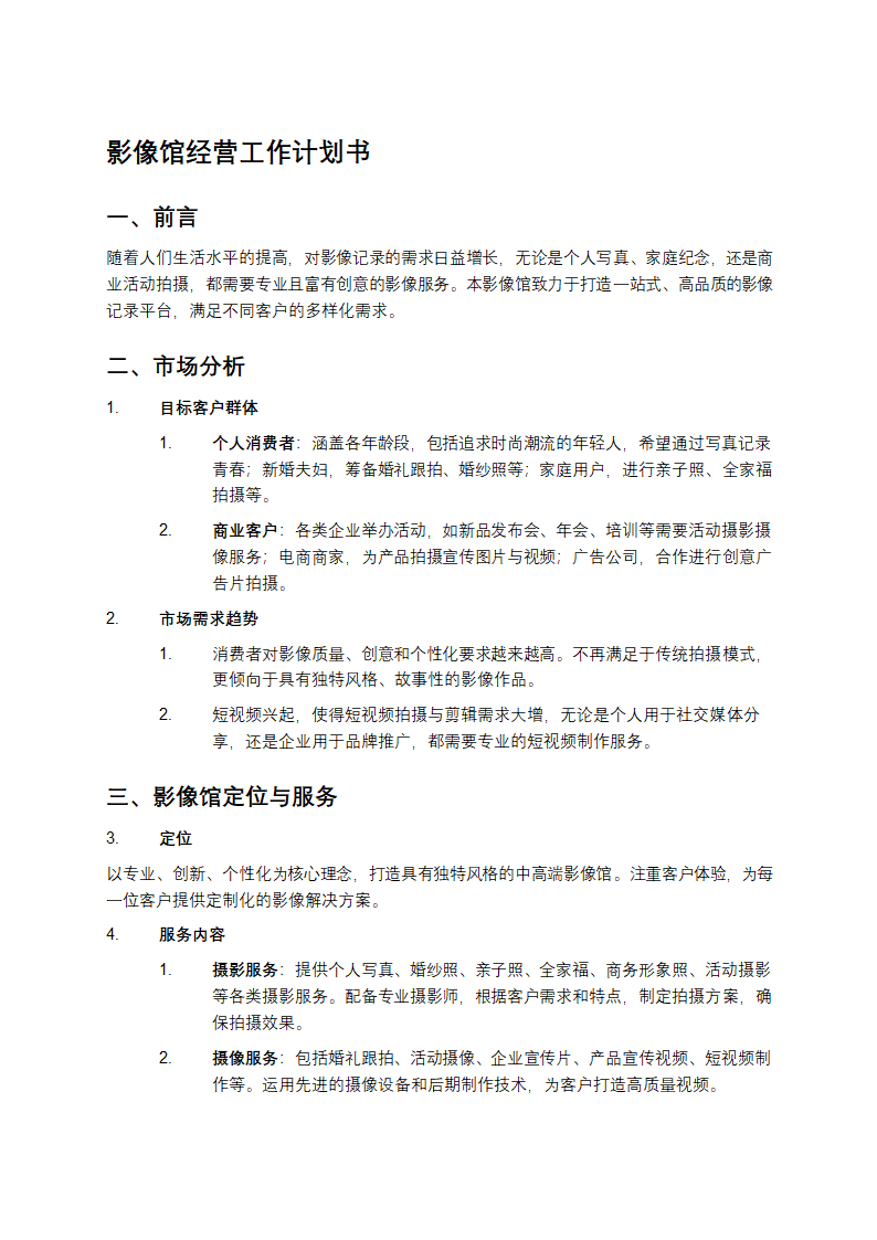 影像馆经营工作计划书第1页