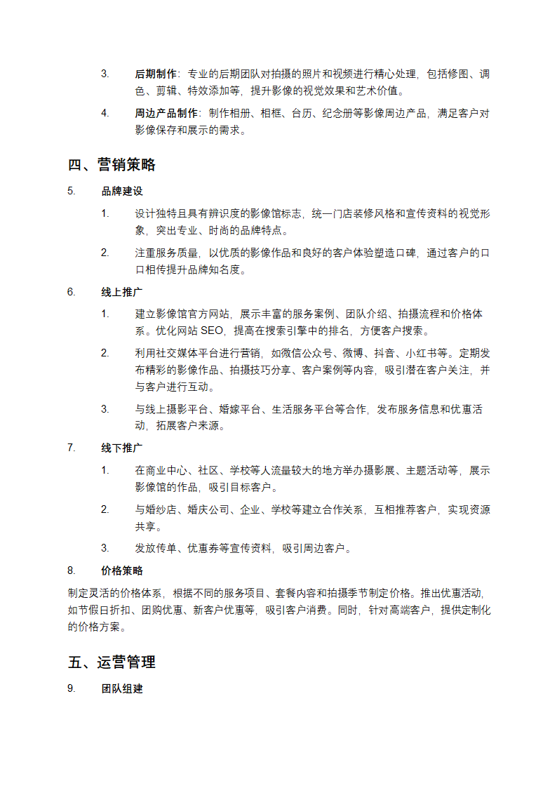 影像馆经营工作计划书第2页