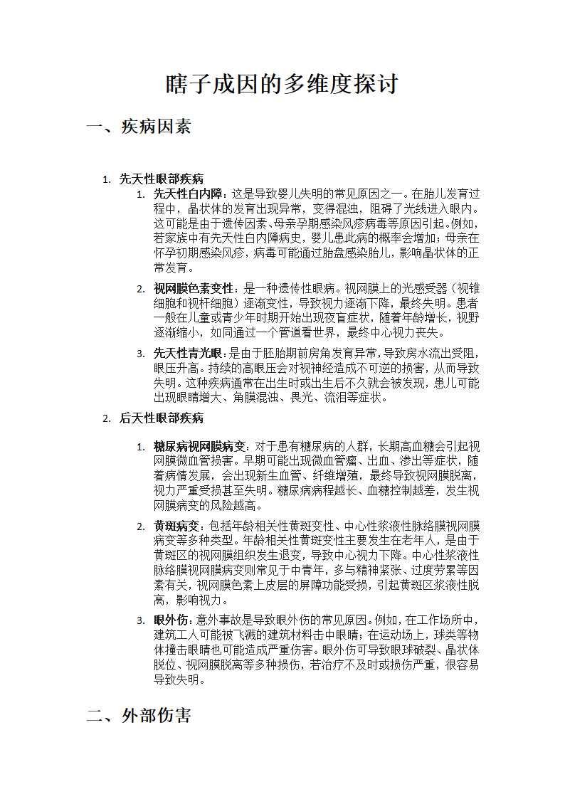 瞎子成因第1页