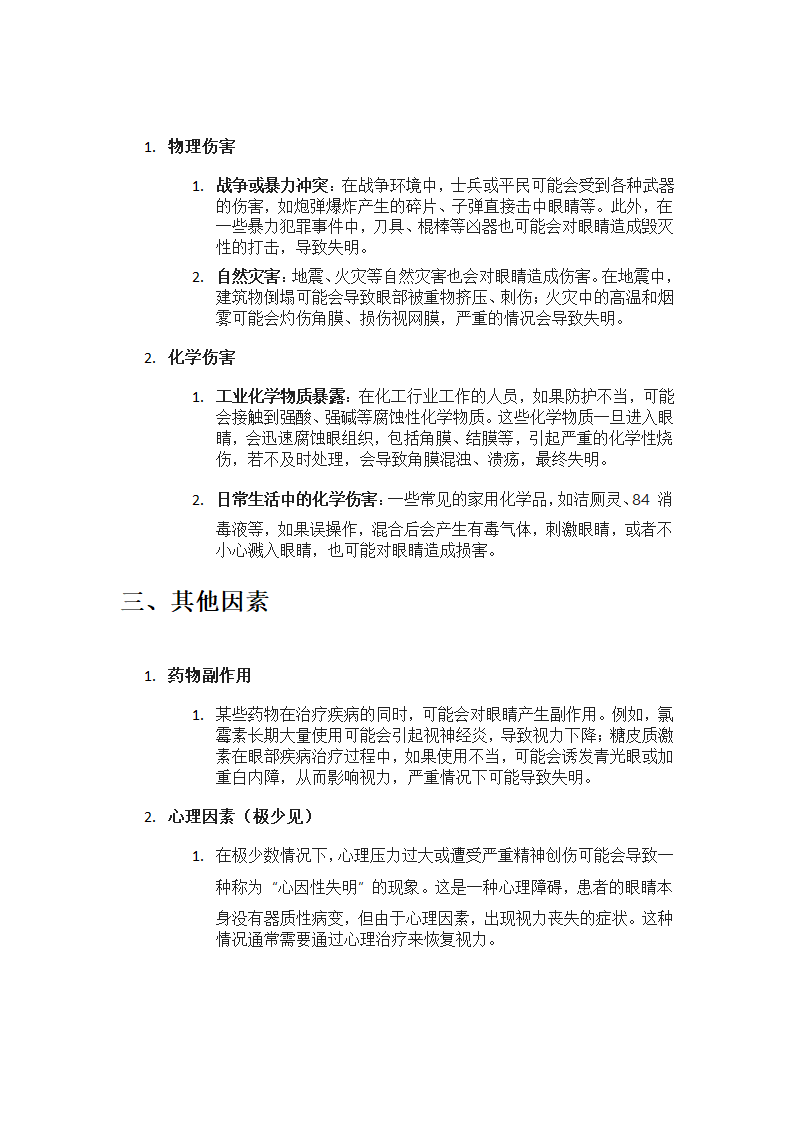 瞎子成因第2页