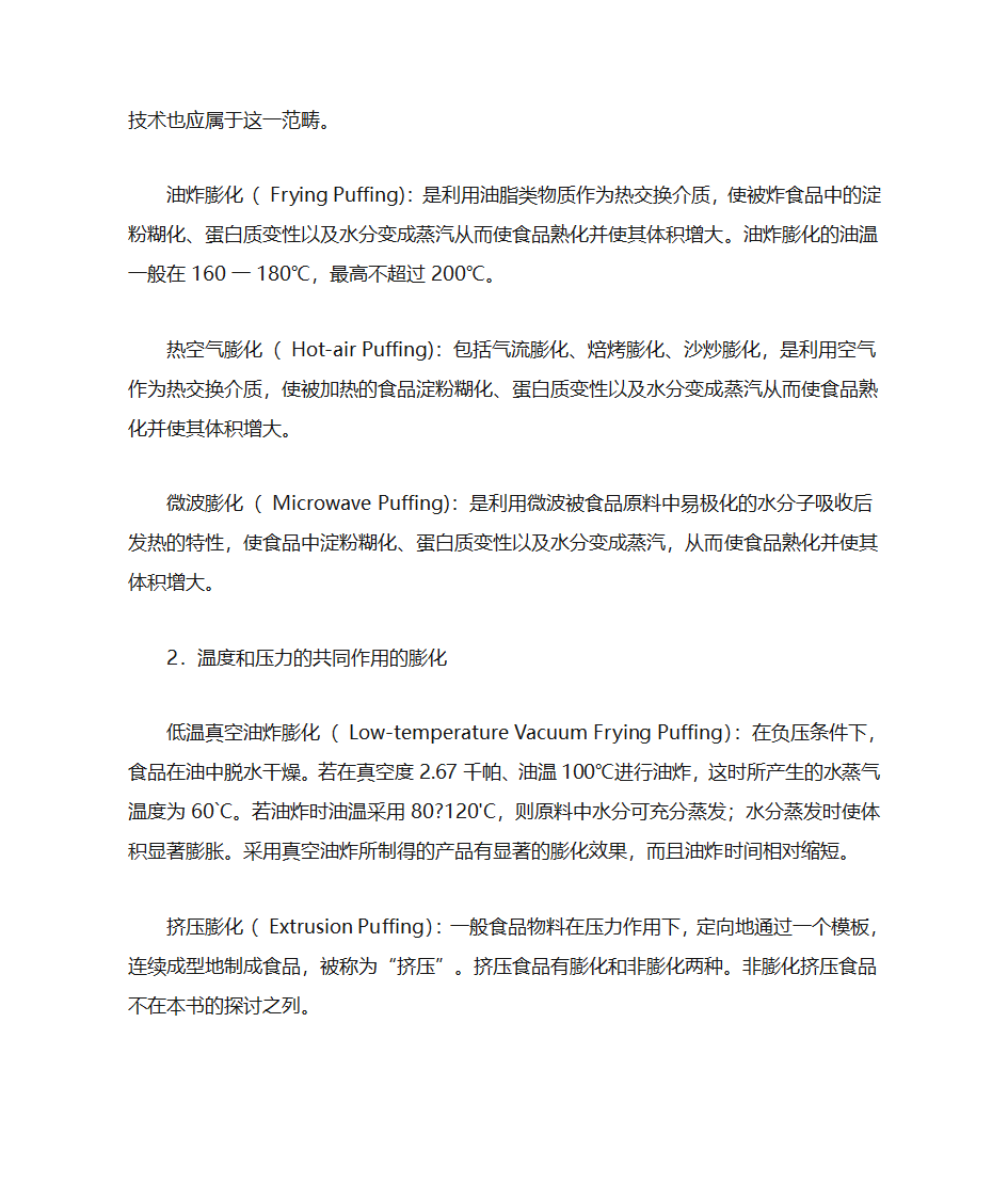 膨化食品加工技术第2页