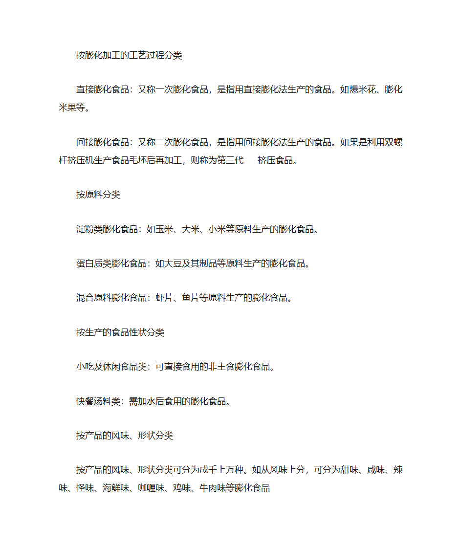 膨化食品加工技术第4页