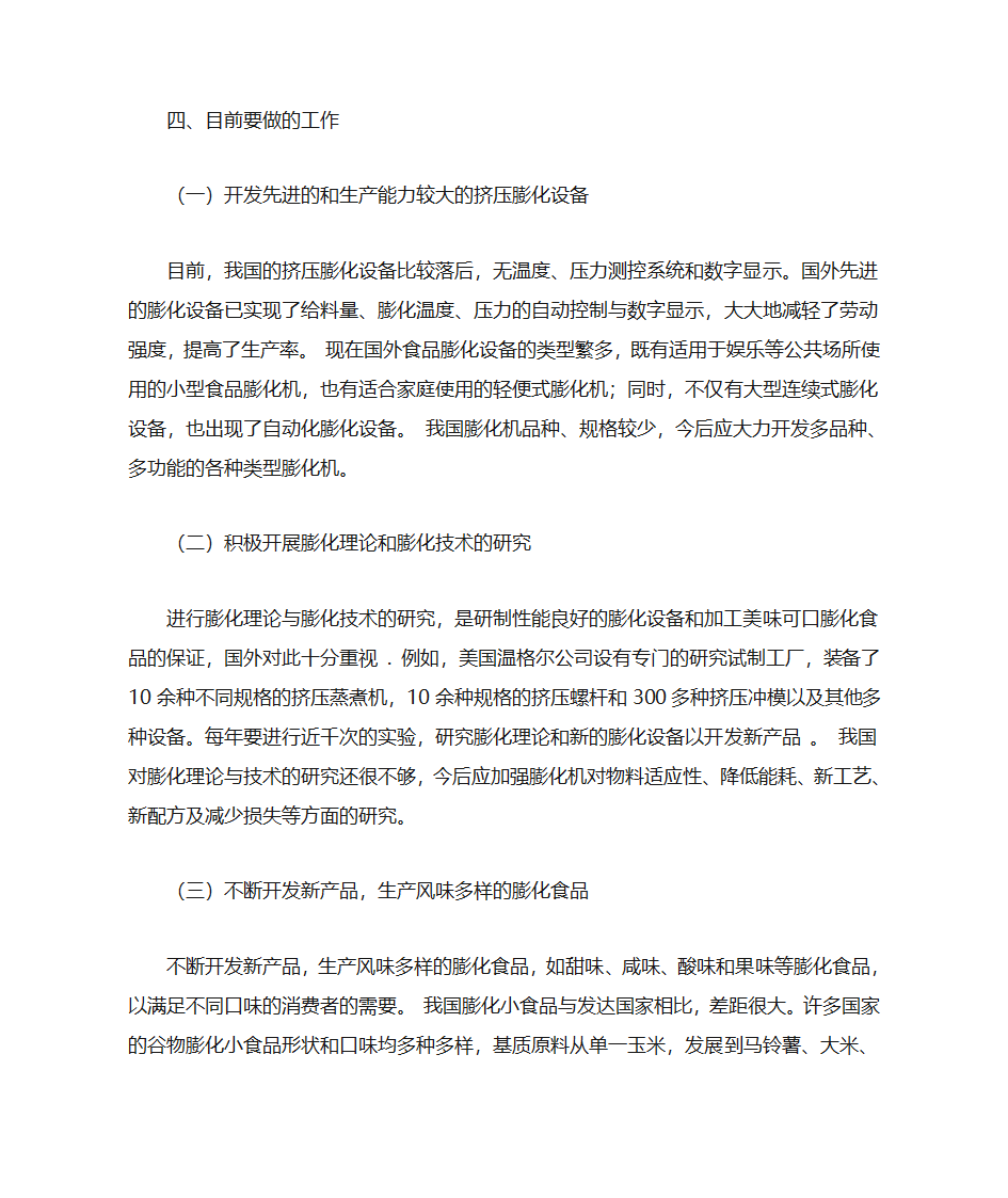 膨化食品加工技术第7页