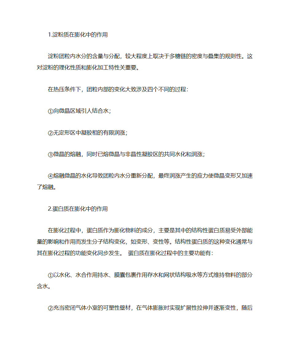 膨化食品加工技术第14页