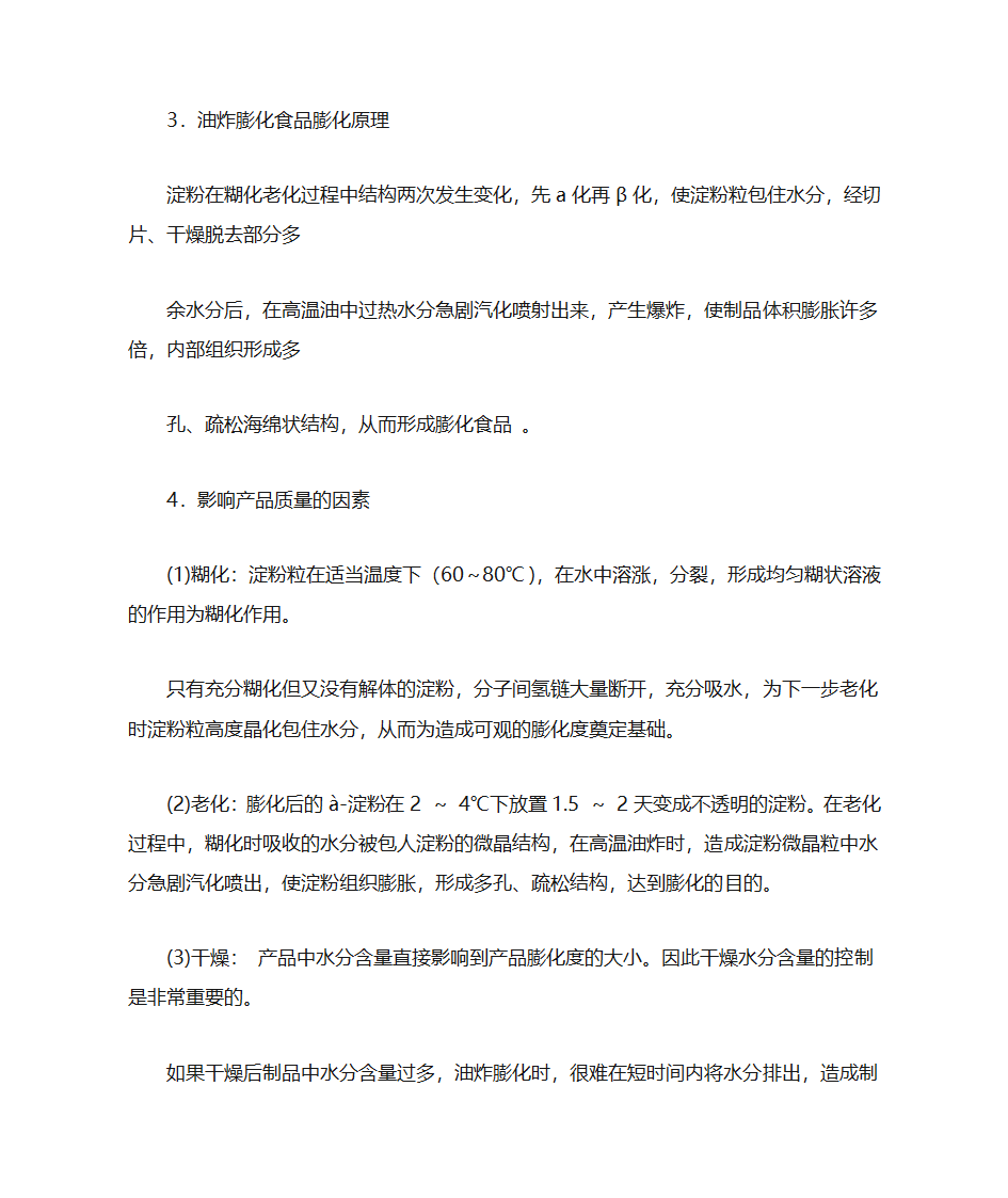 膨化食品加工技术第19页