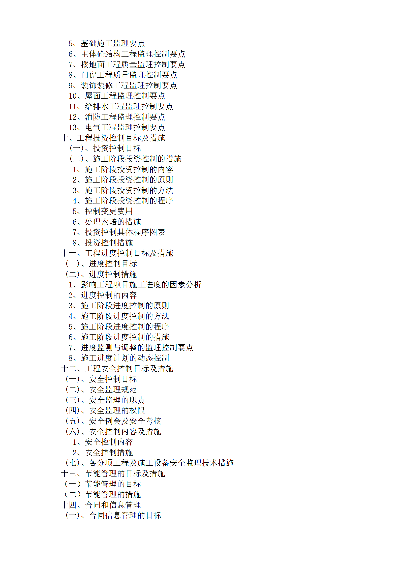 框架剪力墙工程建设监理大纲.doc第3页