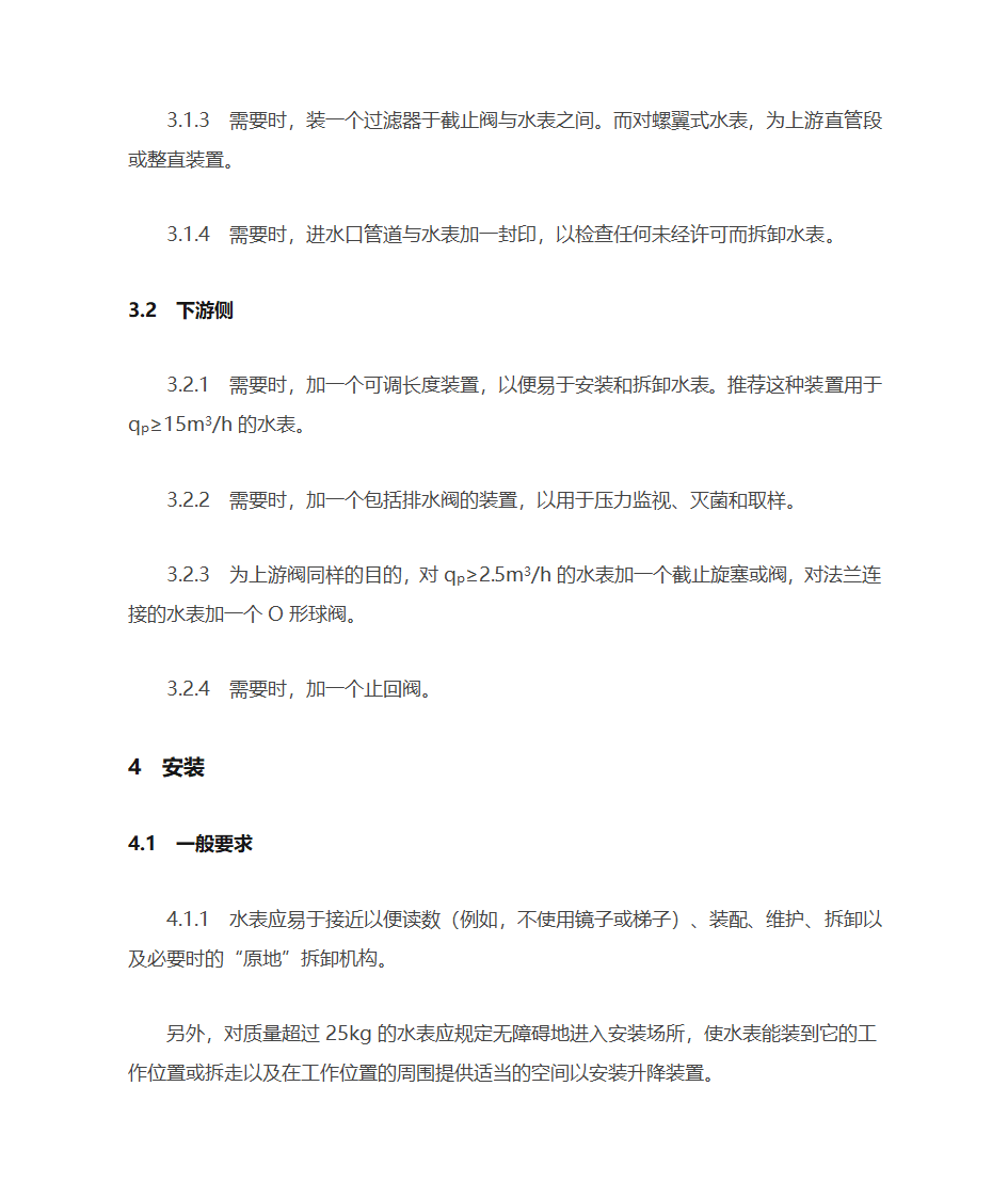 冷水水表安装要求第3页