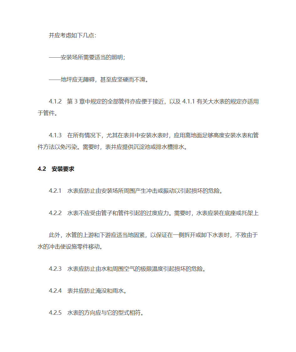 冷水水表安装要求第4页