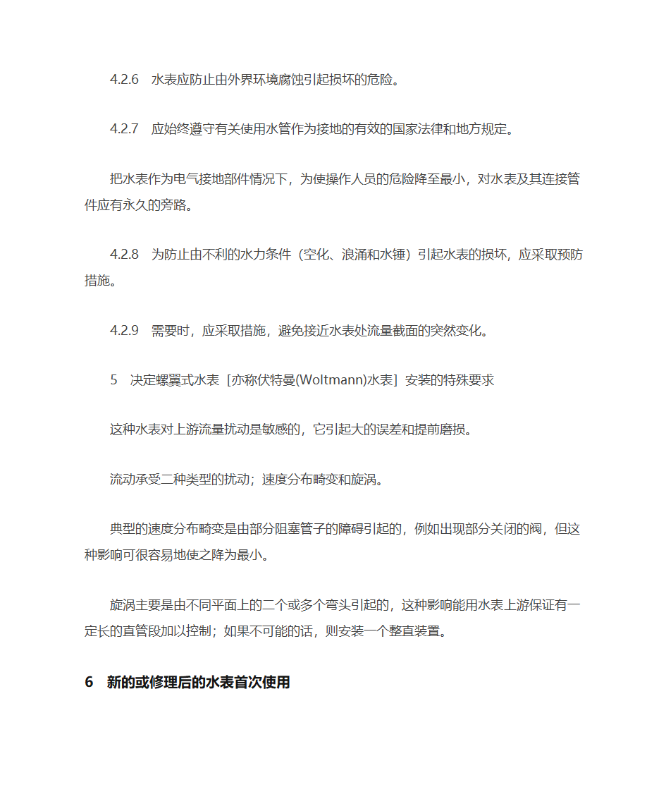 冷水水表安装要求第5页