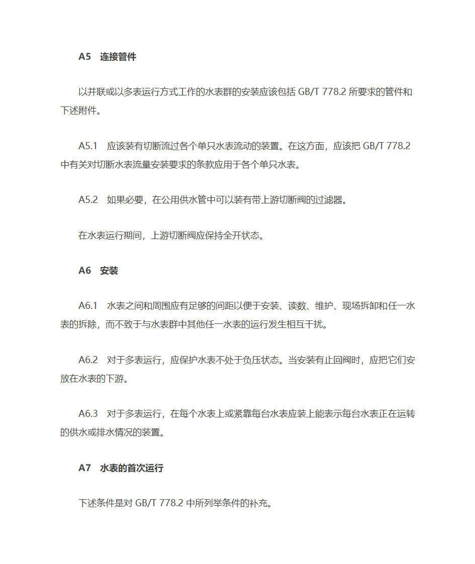 冷水水表安装要求第9页