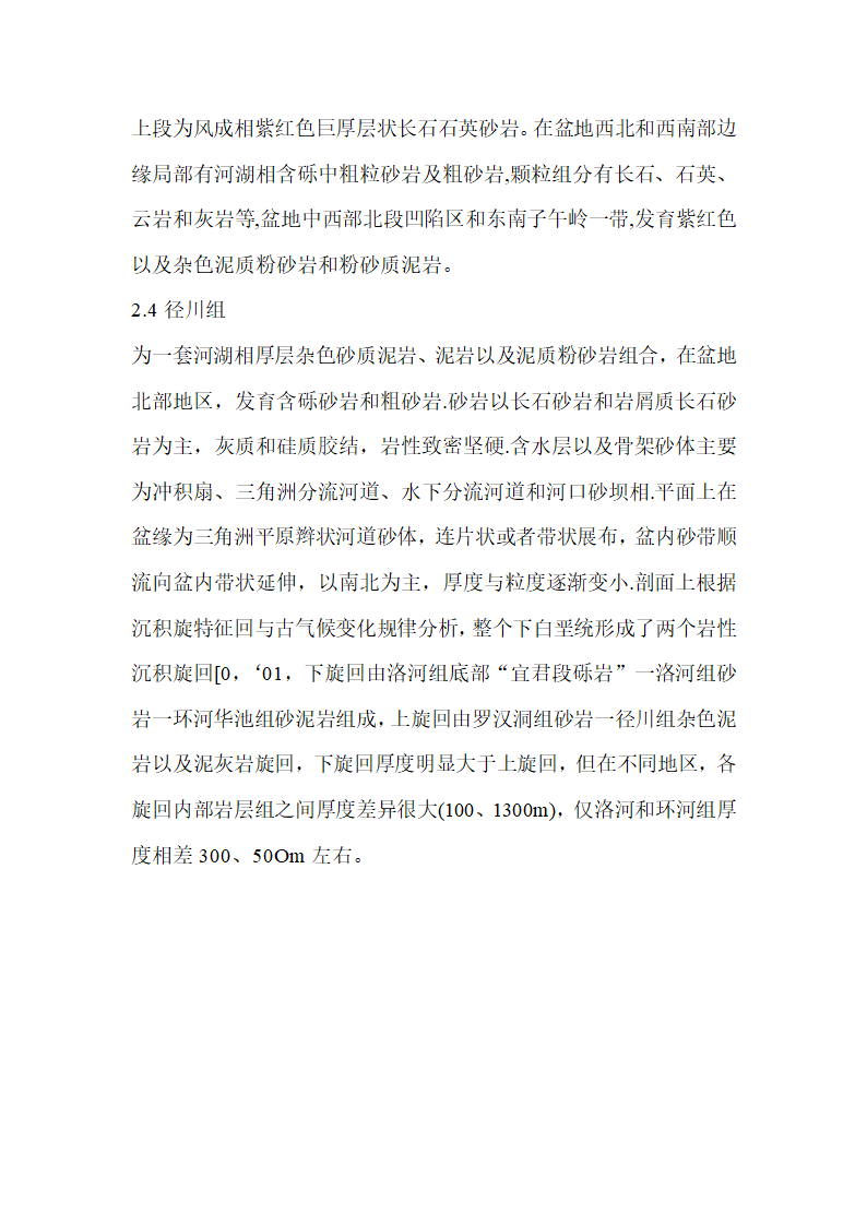 鄂尔多斯白垩纪地质特征第6页