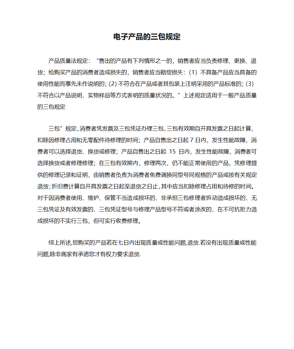 电子产品的三包规定