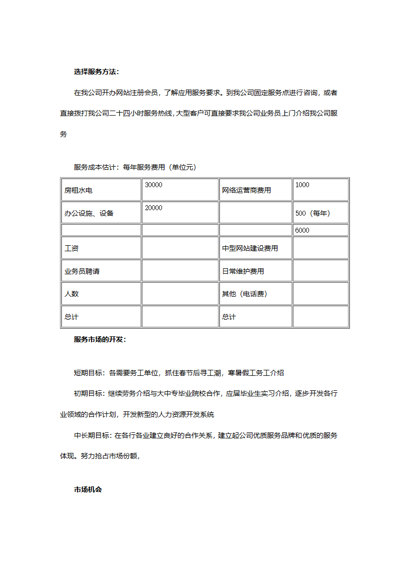 人力资源商业计划书.doc第6页