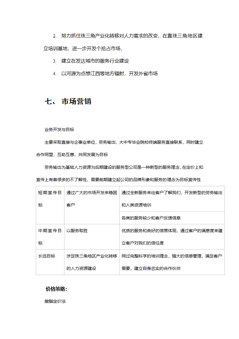 人力资源商业计划书.doc第13页