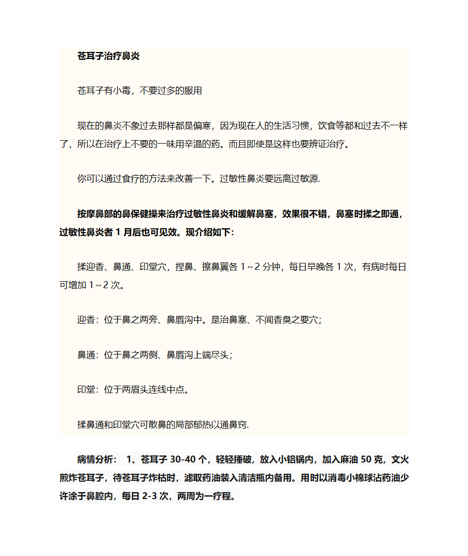 苍耳子治鼻炎方法