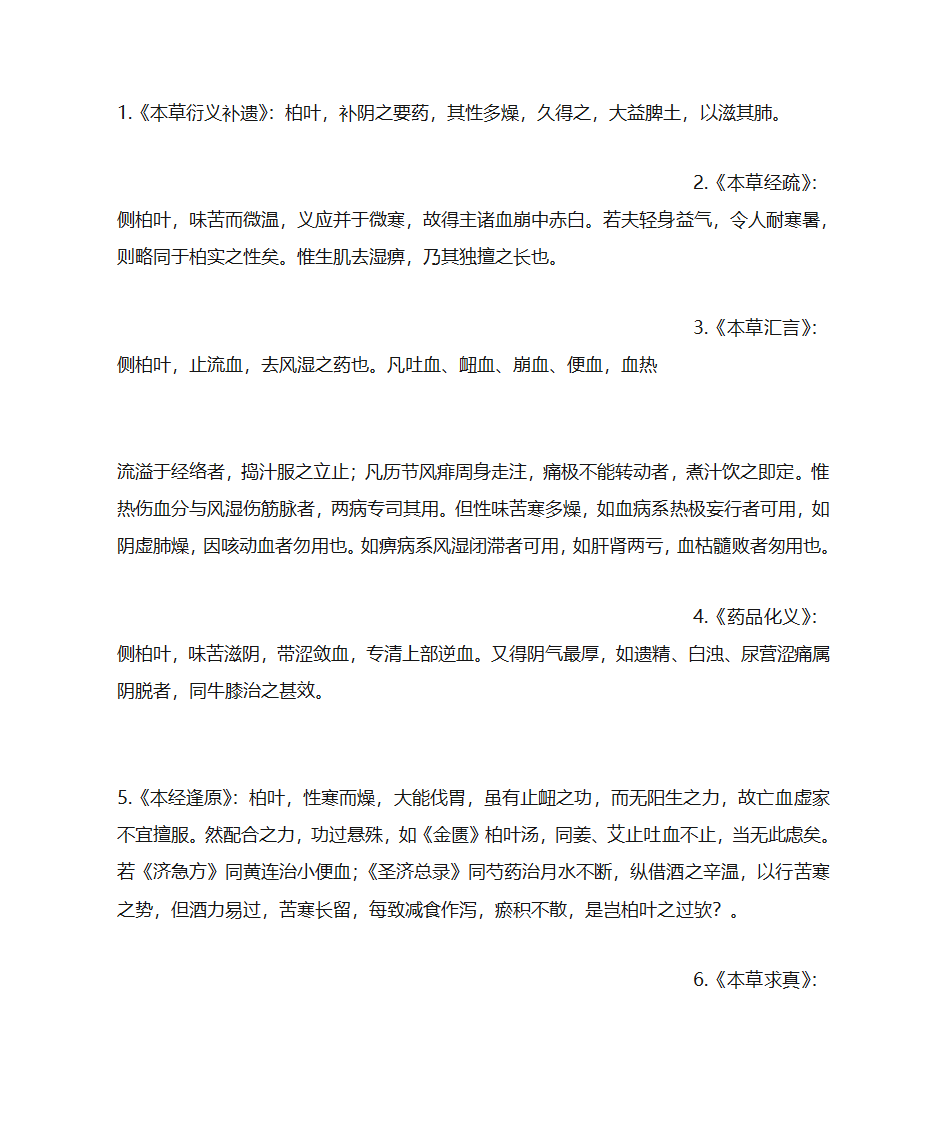 侧柏叶的功效与作用第8页