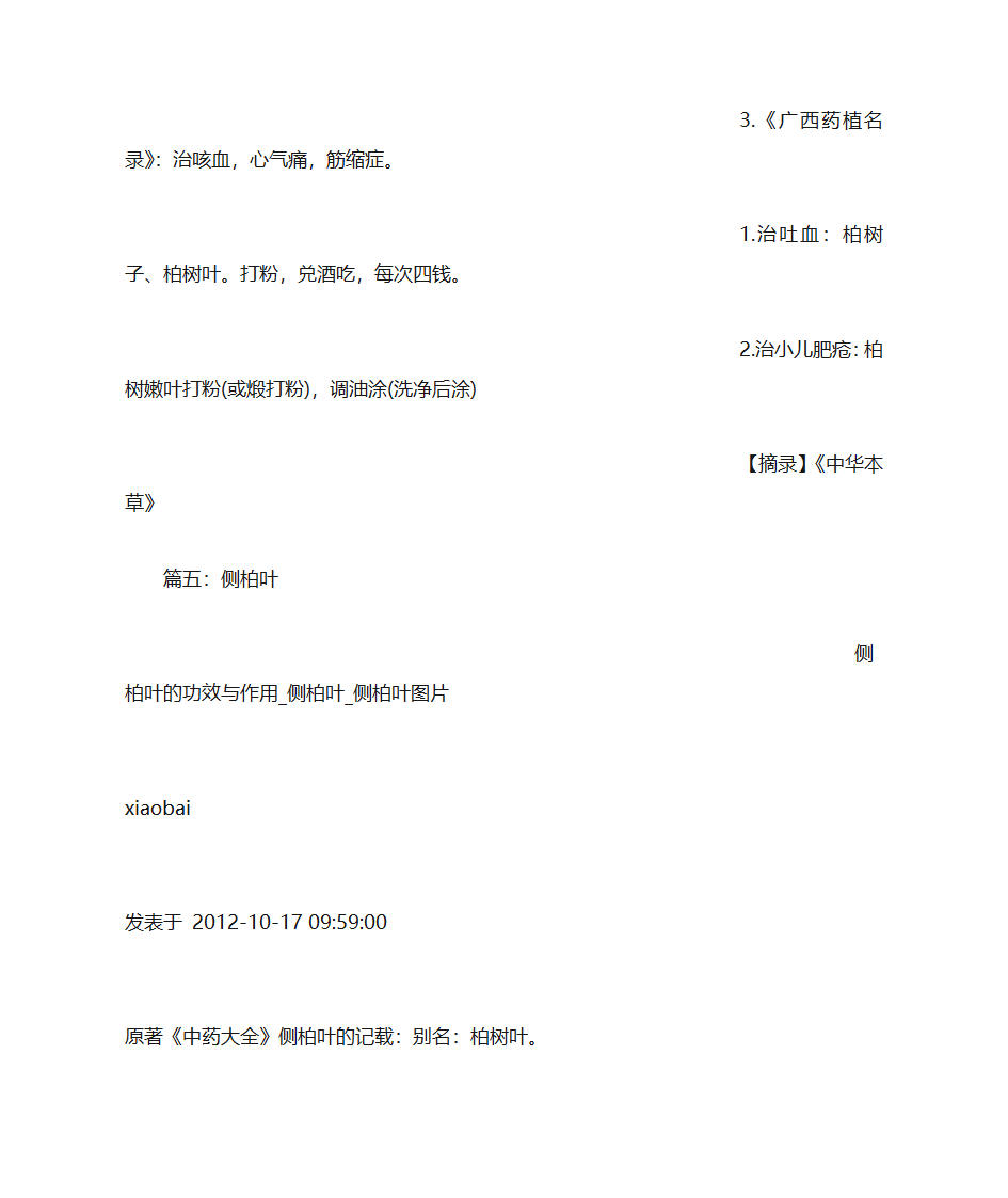 侧柏叶的功效与作用第15页