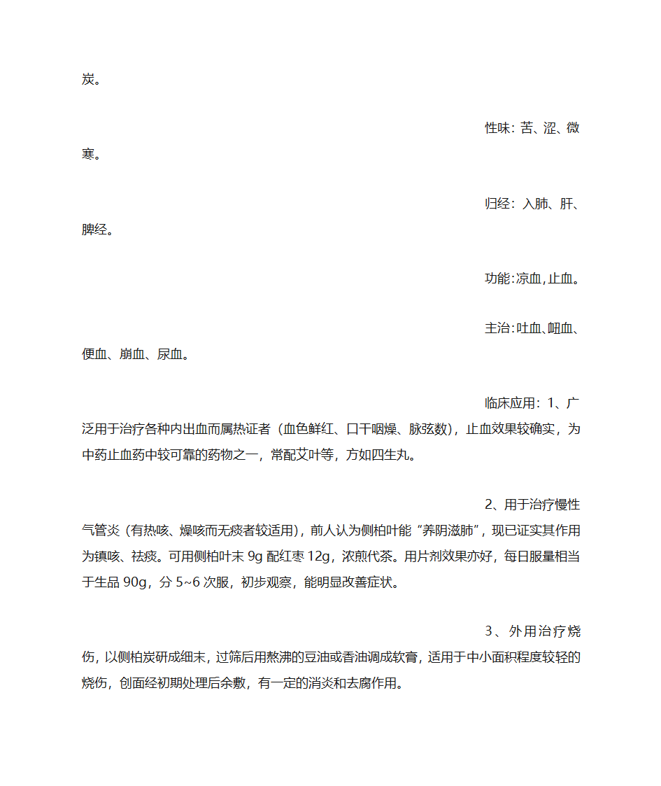 侧柏叶的功效与作用第17页