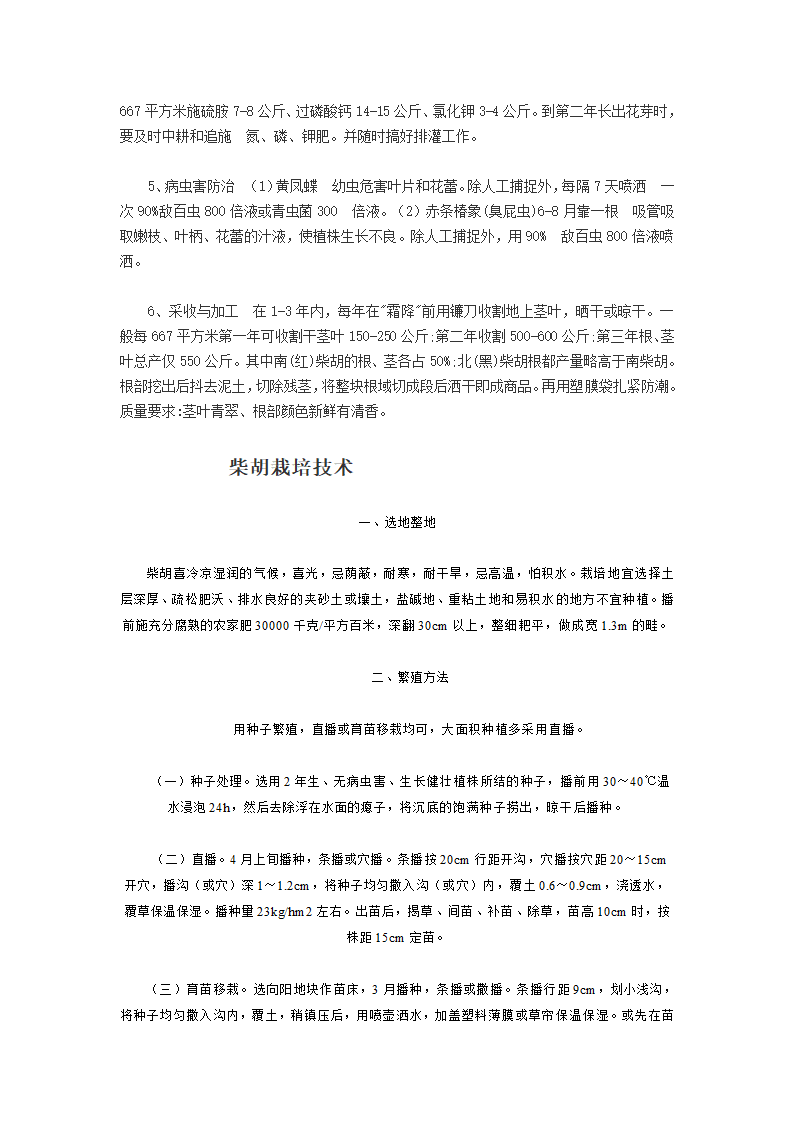 柴胡栽培技术第2页