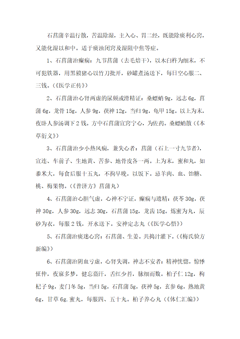 石菖蒲的功效与作用第2页