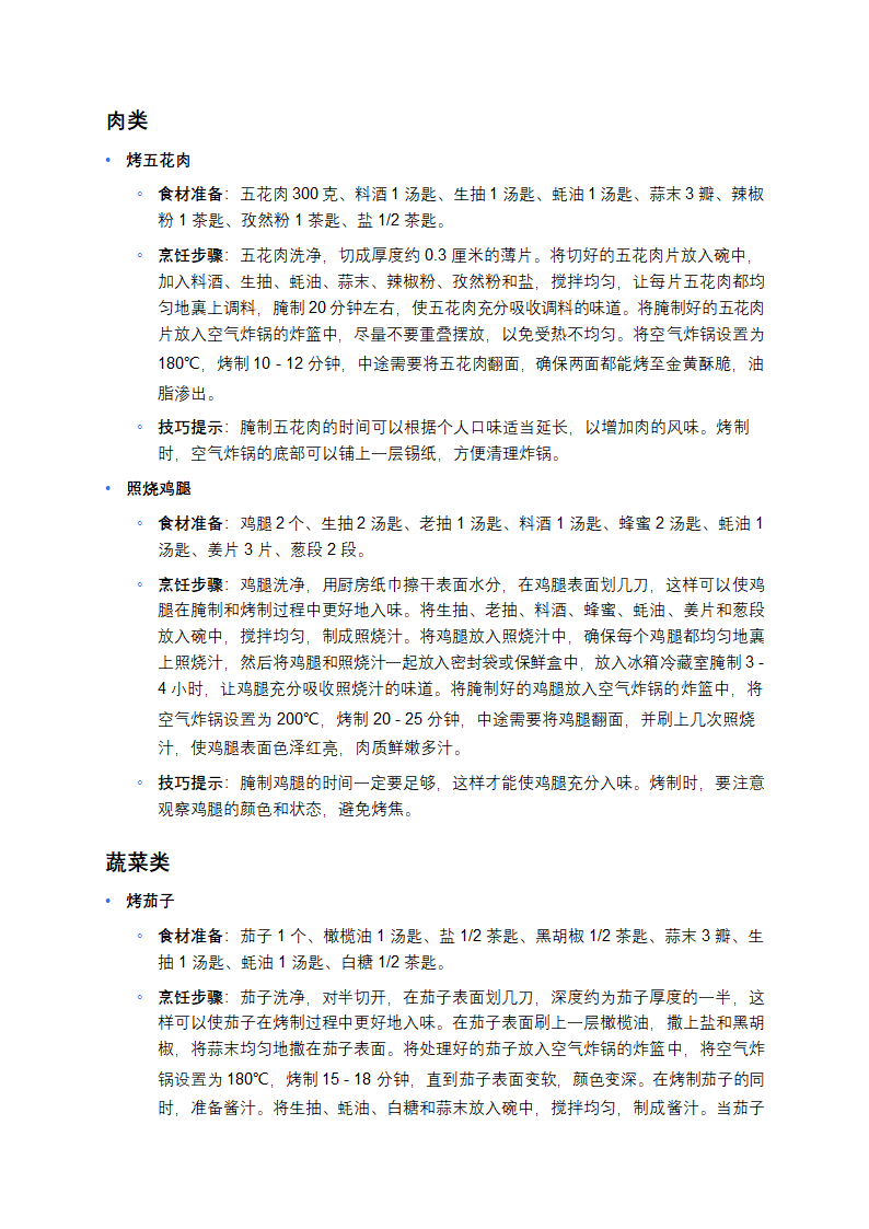 空气炸锅食谱大全 第8页