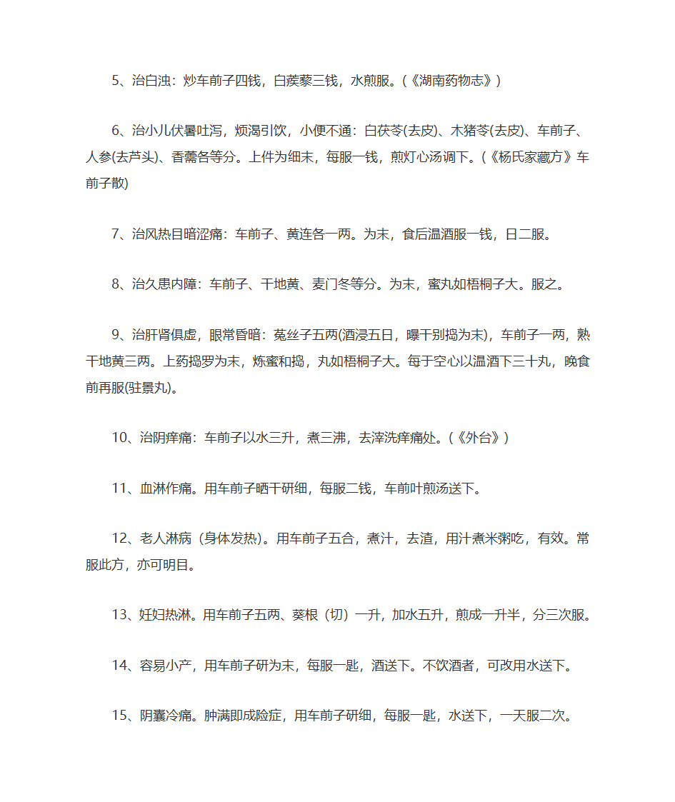 车前草的功效与作用及食用方法第7页