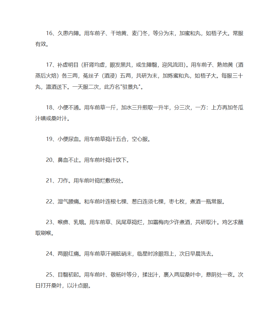 车前草的功效与作用及食用方法第8页