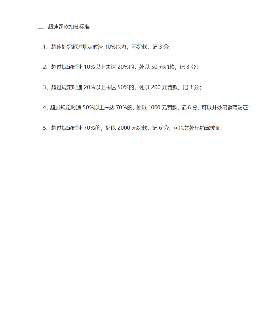 车辆超速罚款及常用扣分标准第2页