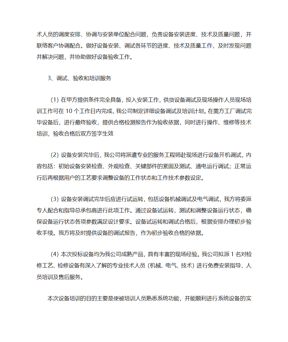 技术服务和质保期服务计划第2页