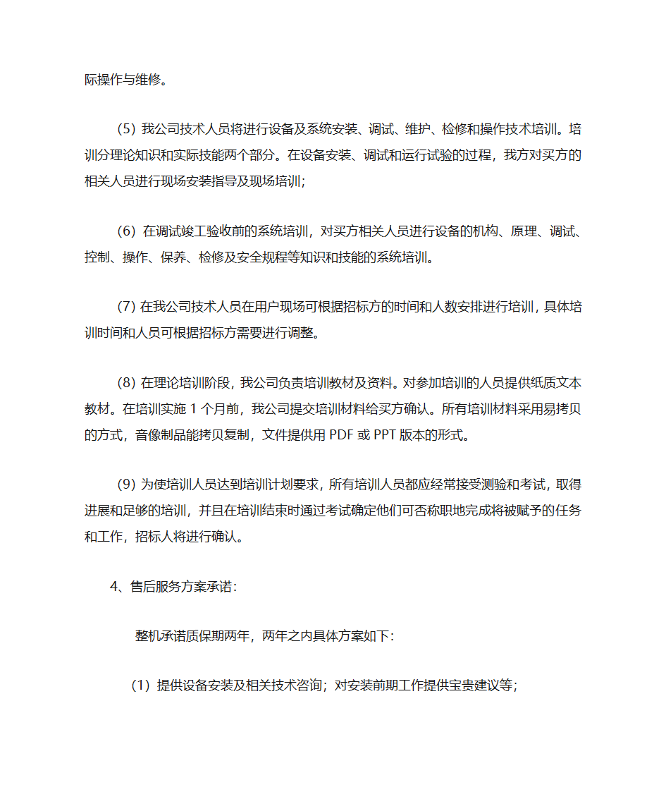 技术服务和质保期服务计划第3页